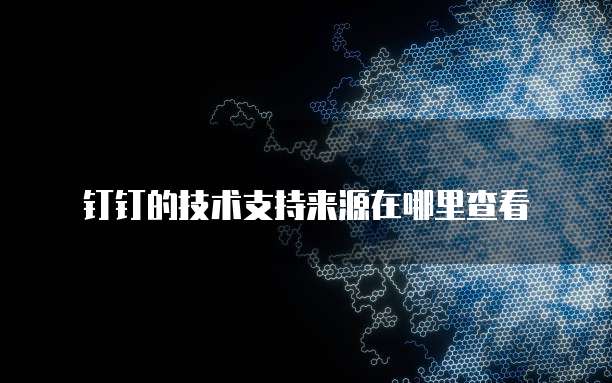 技术服务赋能 技术支持、技术开发与技术咨询的深度融合