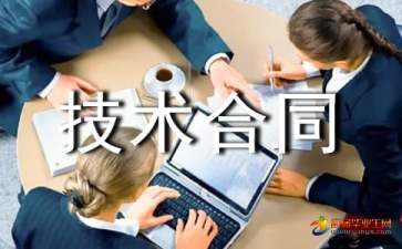 技术合同的内涵与法律要点解析 以技术开发与技术咨询为例